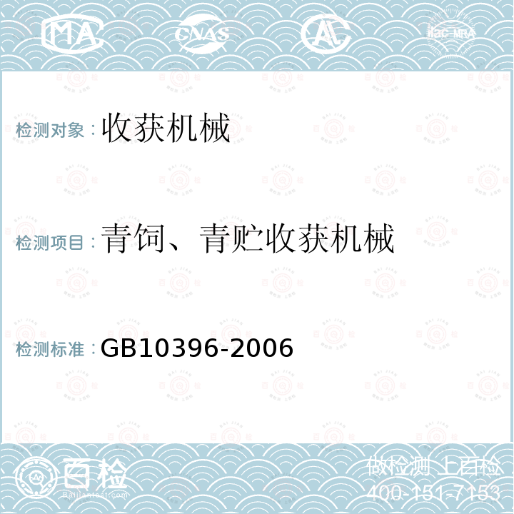 青饲、青贮收获机械 农林拖拉机和机械、草坪和园艺动力机械 安全标志和危险图形 总则