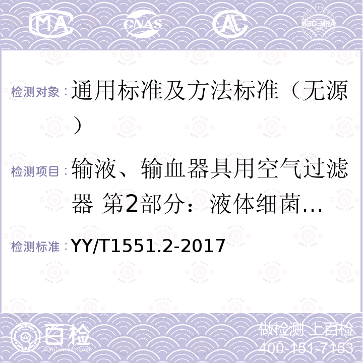 输液、输血器具用空气过滤器 第2部分：液体细菌截留试验方法 YY/T 1551.2-2017 输液、输血器具用空气过滤器第2部分：液体细菌截留试验方法