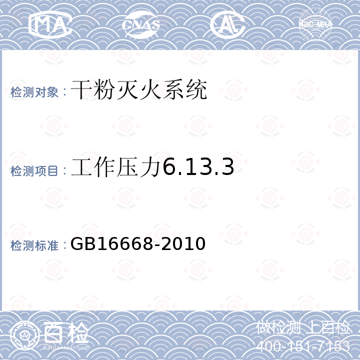 工作压力6.13.3 GB 16668-2010 干粉灭火系统及部件通用技术条件