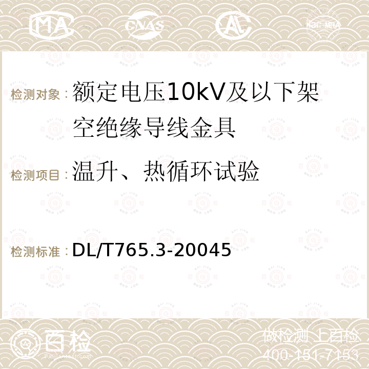 温升、热循环试验 额定电压10kV及以下架空绝缘导线金具