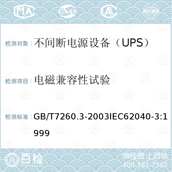 电磁兼容性试验 GB/T 7260.3-2003 不间断电源设备(UPS) 第3部分:确定性能的方法和试验要求