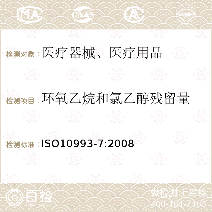 环氧乙烷和氯乙醇残留量 医疗器械生物学评价 第7部分：环氧乙烷灭菌残留量