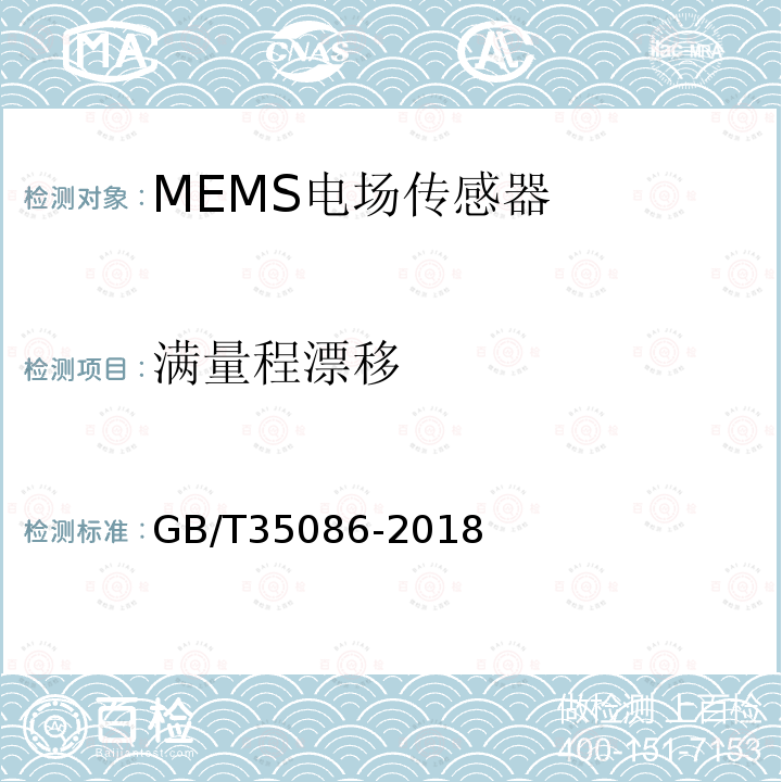 满量程漂移 GB/T 35086-2018 MEMS电场传感器通用技术条件
