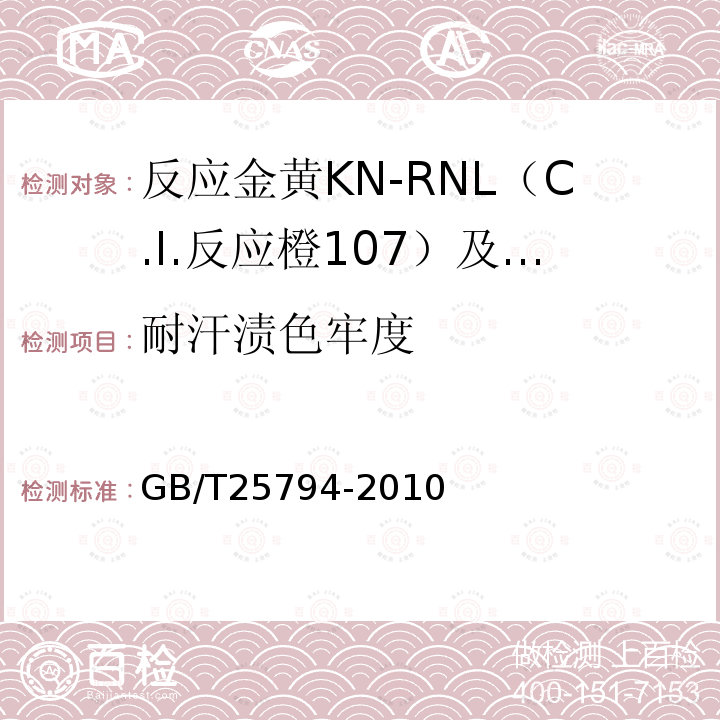 耐汗渍色牢度 GB/T 25794-2010 反应金黄KN-RNL(C.I.反应橙107)及反应红M-RB(C.I.反应红198)