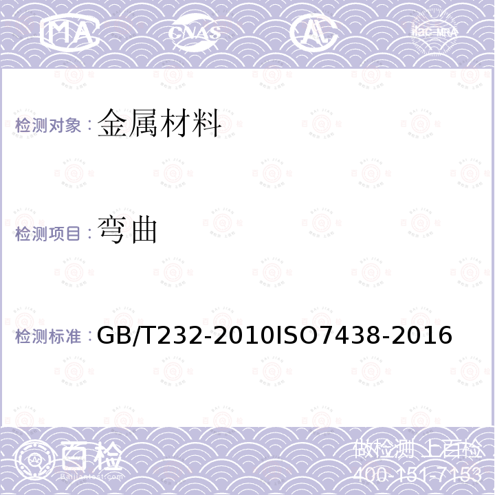 弯曲 金属材料 弯曲试验方法 、 金属材料 弯曲试验