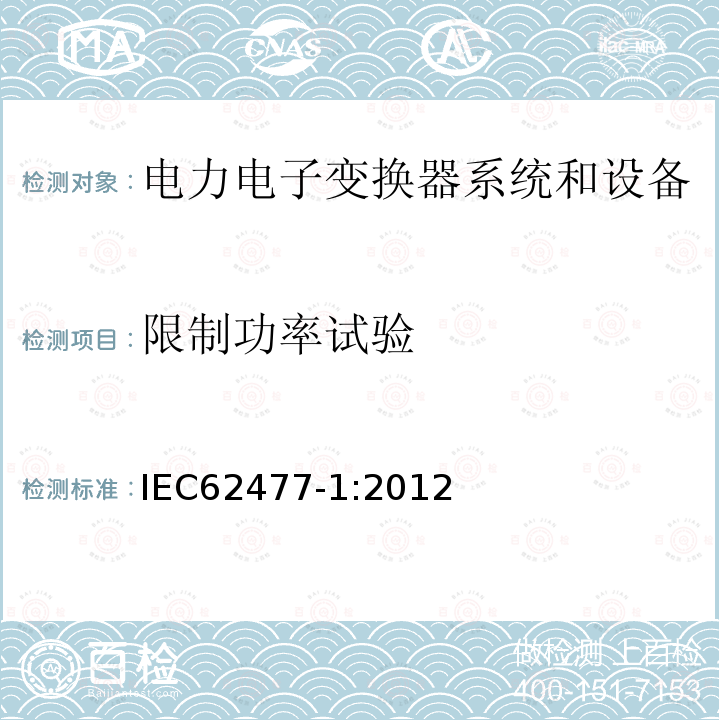 限制功率试验 IEC 62477-1-2012 电力电子变换器系统和设备的安全要求 第1部分:通则