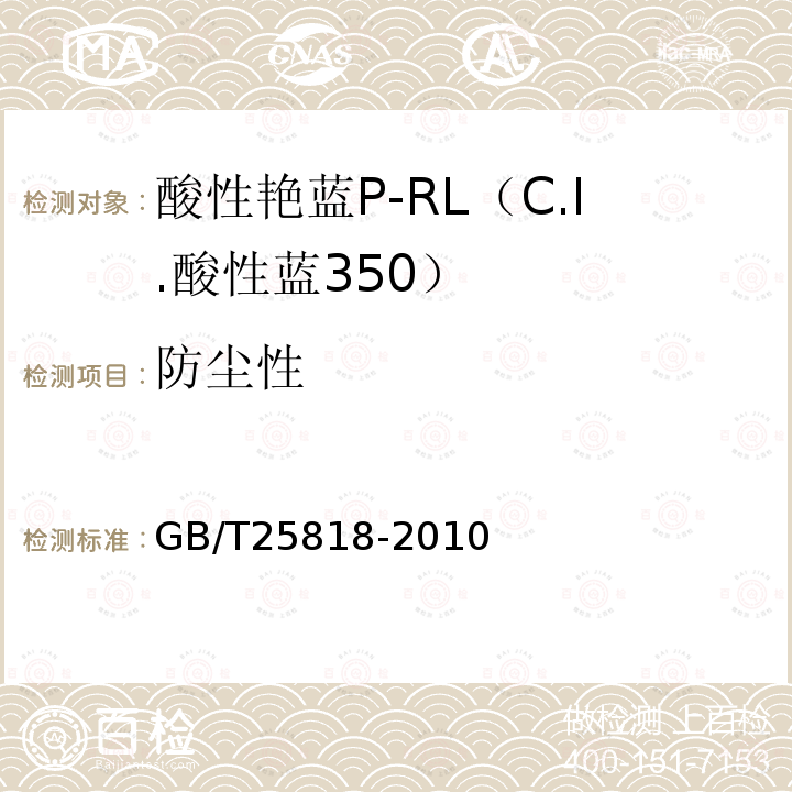 防尘性 GB/T 25818-2010 酸性艳蓝P-RL(C.I.酸性蓝350)