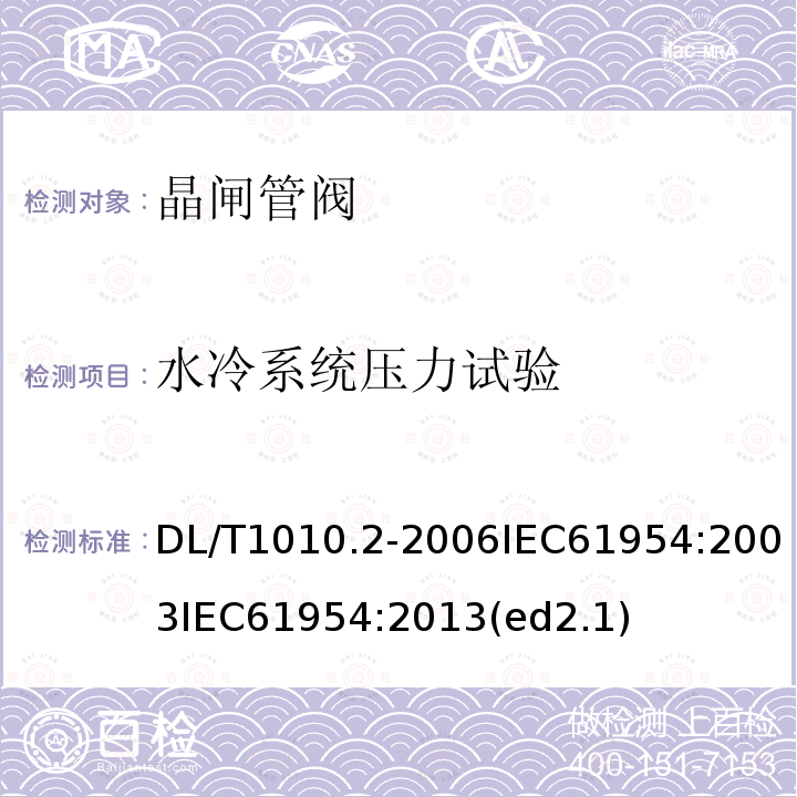 水冷系统压力试验 DL/T 1010.2-2006 高压静止无功补偿装置 第2部分:晶闸管阀试验