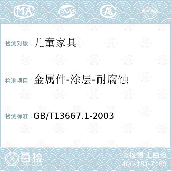 金属件-涂层-耐腐蚀 GB/T 13667.1-2003 钢制书架通用技术条件