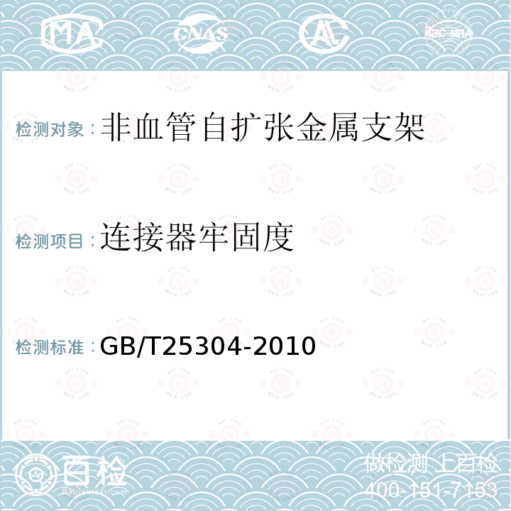 连接器牢固度 GB/T 25304-2010 非血管自扩张金属支架专用要求