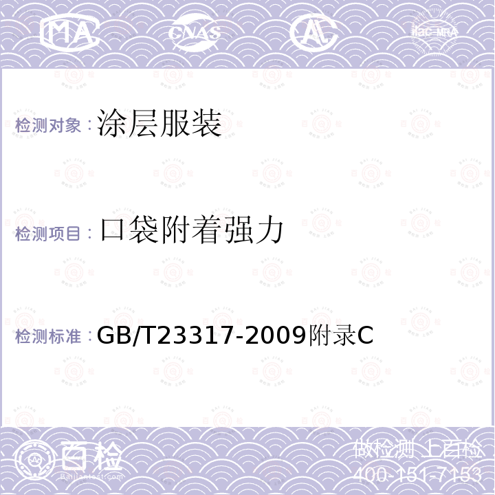 口袋附着强力 GB/T 23317-2019 涂层服装抗湿技术要求