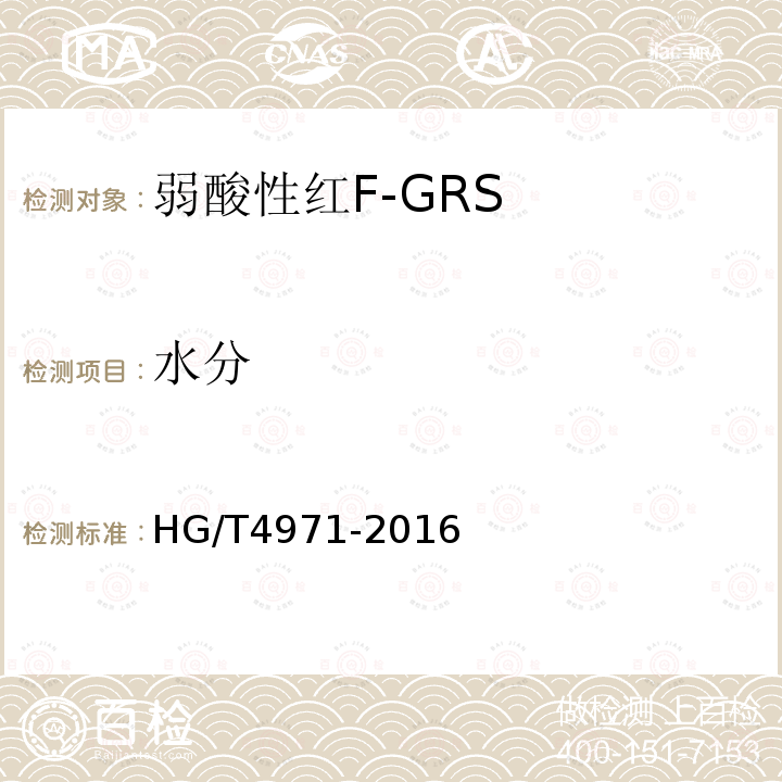 水分 HG/T 4971-2016 弱酸性红F-GRS