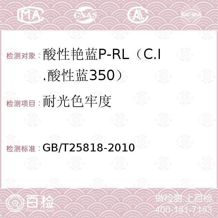 耐光色牢度 GB/T 25818-2010 酸性艳蓝P-RL(C.I.酸性蓝350)