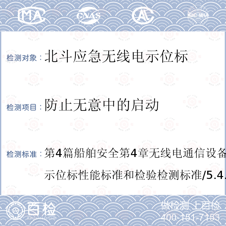 防止无意中的启动 中华人民共和国海事局 船舶与海上设施法定检验规则—国内航行海船法定检验技术规则 2016年修改通报