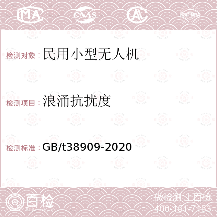 浪涌抗扰度 民用小型无人机系统电磁兼容性要求与试验方法