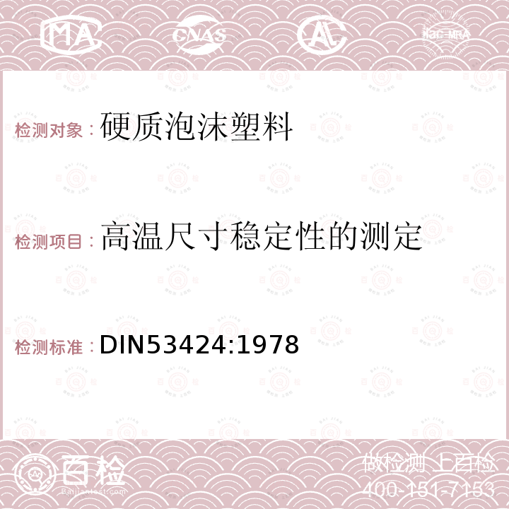 高温尺寸稳定性的测定 硬泡沫塑料的检验 有弯曲应力和压应力的条件下高温尺寸稳定性的测定