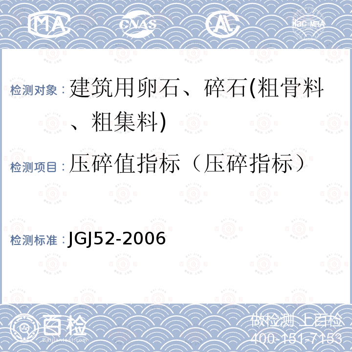 压碎值指标（压碎指标） 普通混凝土用砂、石质量及检验方法标准