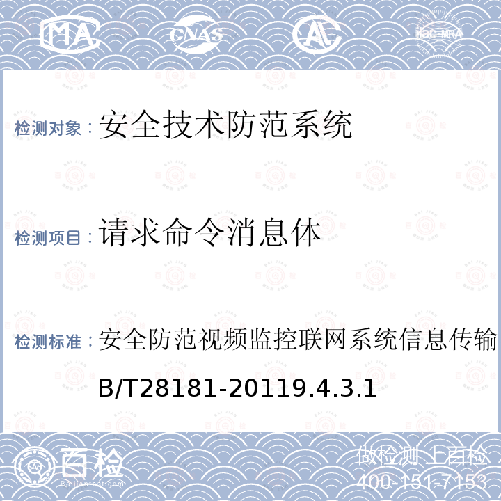 请求命令消息体 GB/T 28181-2011 安全防范视频监控联网系统 信息传输、交换、控制技术要求