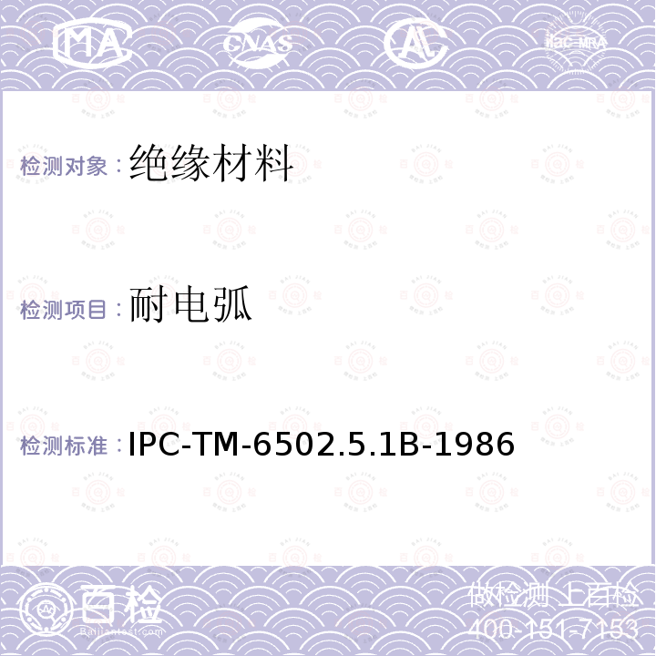 耐电弧 IPC-TM-6502.5.1B-1986 印制电路材料的测试方法