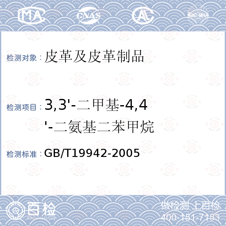 3,3'-二甲基-4,4'-二氨基二苯甲烷 GB/T 19942-2005 皮革和毛皮 化学试验 禁用偶氮染料的测定