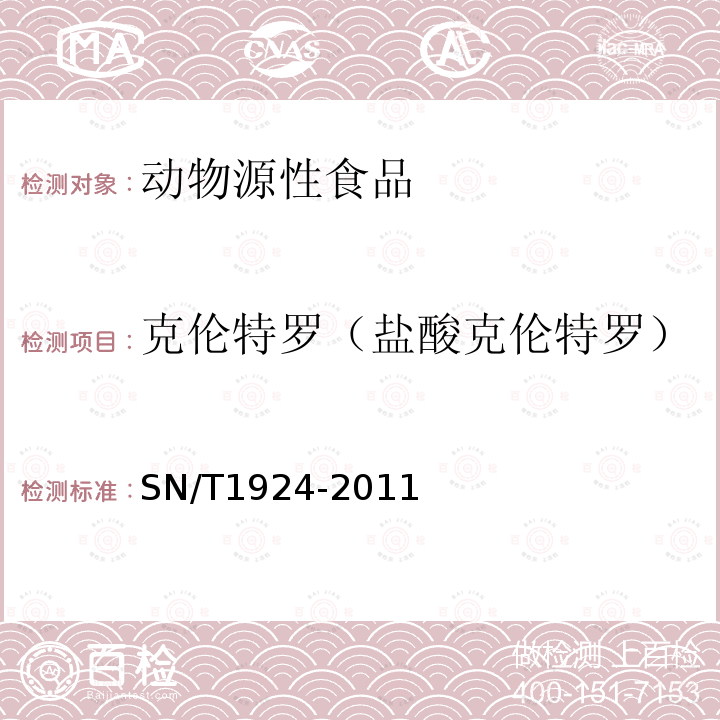 克倫特羅（鹽酸克倫特羅） 進出口動物源食品中克倫特羅、萊克多巴胺、沙丁胺醇和特布他林殘留量的測定 液相色譜-質譜/質譜法