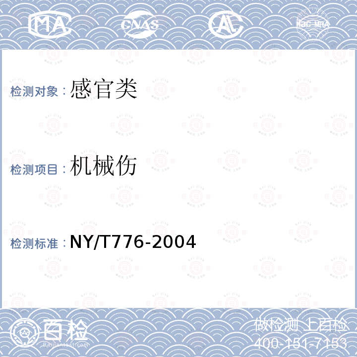 机械伤 NY/T 776-2004 丝瓜