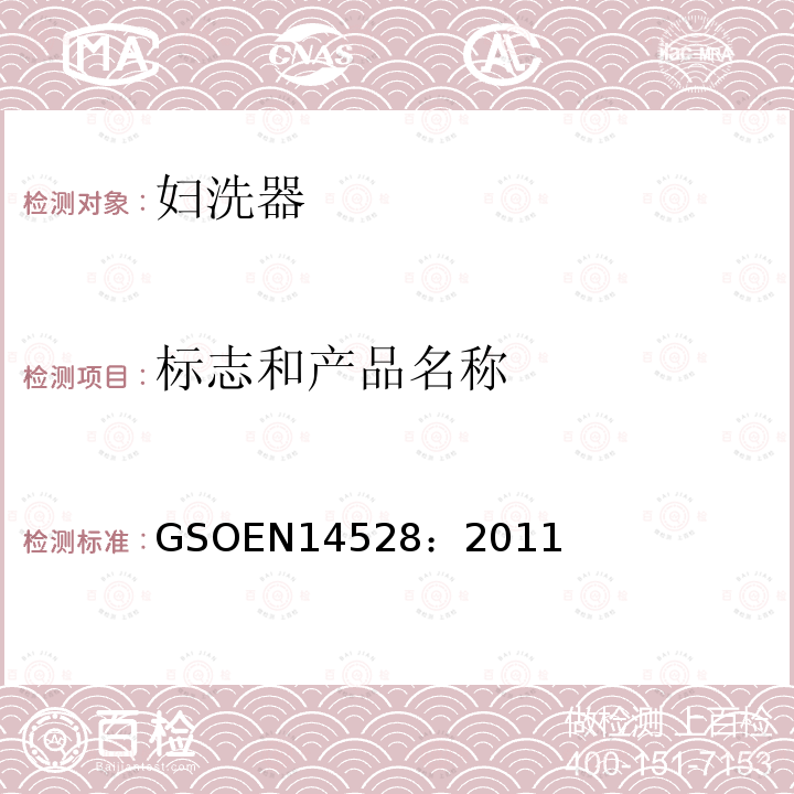 标志和产品名称 GSOEN14528：2011 妇洗器 功能要求和测试方法