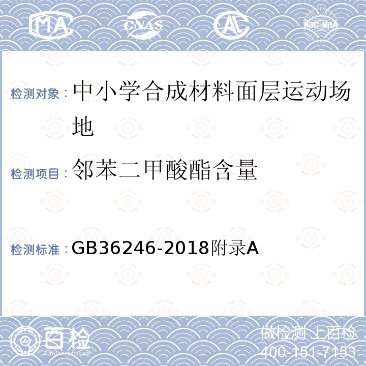 邻苯二甲酸酯含量 GB 36246-2018 中小学合成材料面层运动场地