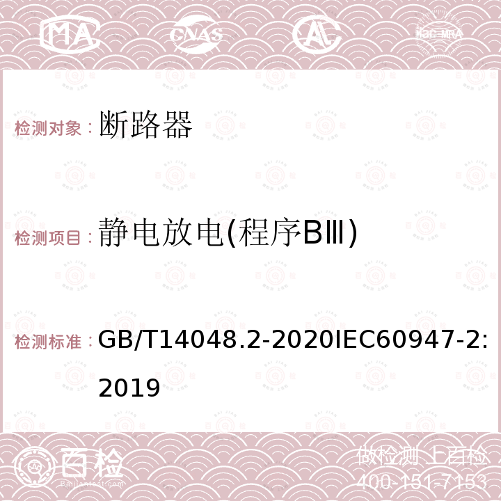 静电放电(程序BⅢ) 低压开关设备和控制设备 第2部分：断路器