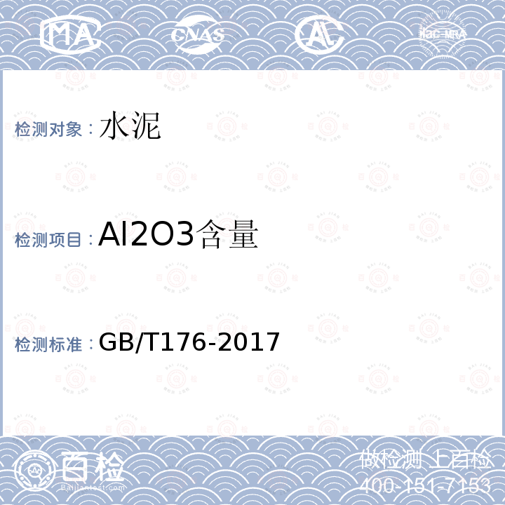 Al2O3含量 水泥化学分析方法