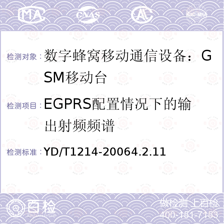 EGPRS配置情况下的输出射频频谱 YD/T 1214-2006 900/1800MHz TDMA数字蜂窝移动通信网通用分组无线业务(GPRS)设备技术要求:移动台