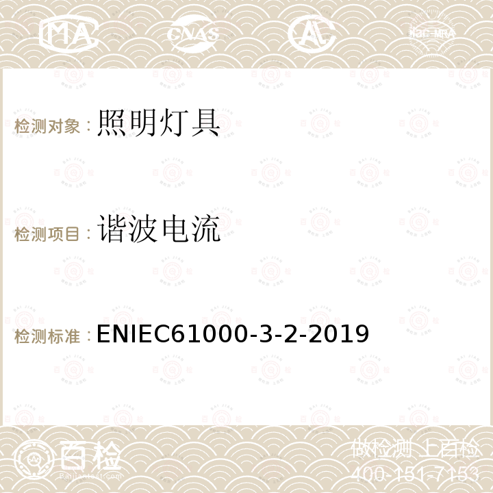 谐波电流 ENIEC61000-3-2-2019 电磁兼容性（EMC）.第3-2部分-限值.输入电流每相输入电流≤16A的设备的发射限值