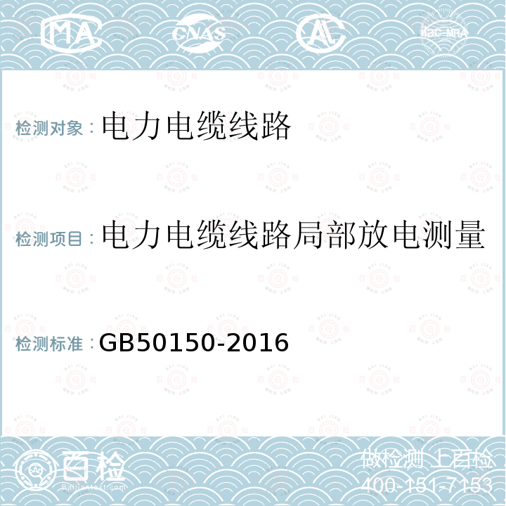 电力电缆线路局部放电测量 电气装置安装工程 电气设备交接试验标准