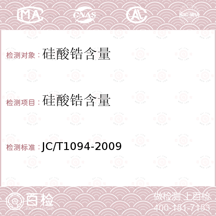 硅酸锆含量 JC/T 1094-2009 陶瓷用硅酸锆