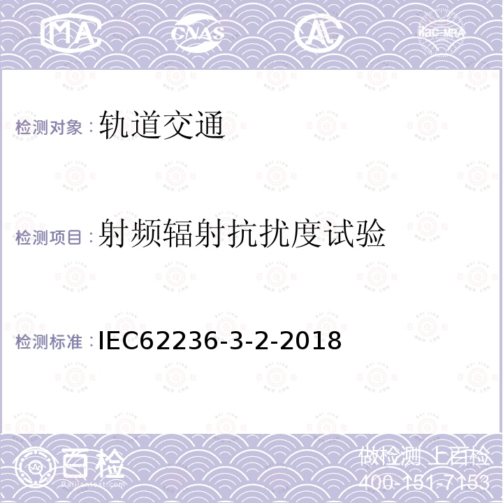 射频辐射抗扰度试验 IEC 62236-3-2-2018 铁路应用程序 电磁兼容 第3-2部分：机车车辆 仪器