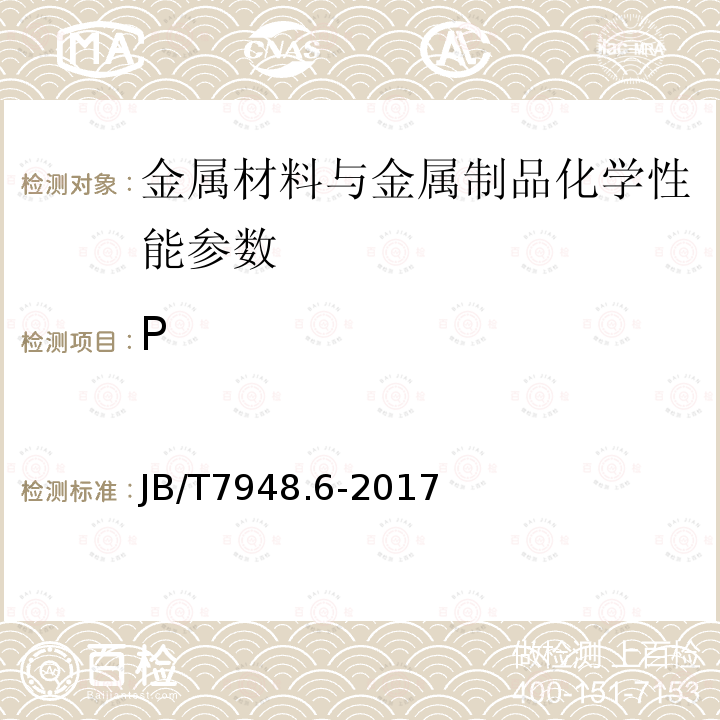 P 焊剂化学分析方法 第6部分：磷含量测定