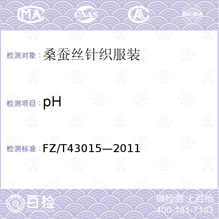 pH FZ/T 43015-2011 桑蚕丝针织服装