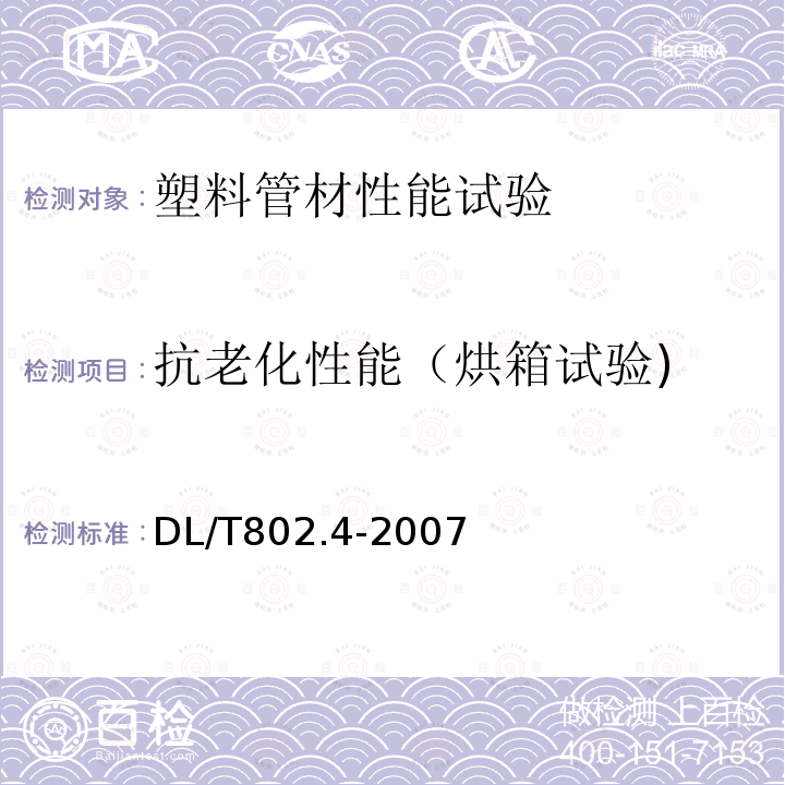 抗老化性能（烘箱试验) 电力电缆用导管技术条件 第4部分：氯化聚氯乙烯及硬聚氯乙烯塑料双壁波纹电缆导管