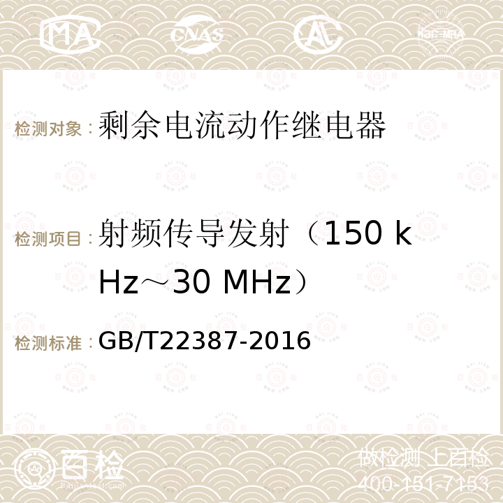 射频传导发射（150 kHz～30 MHz） GB/T 22387-2016 剩余电流动作继电器