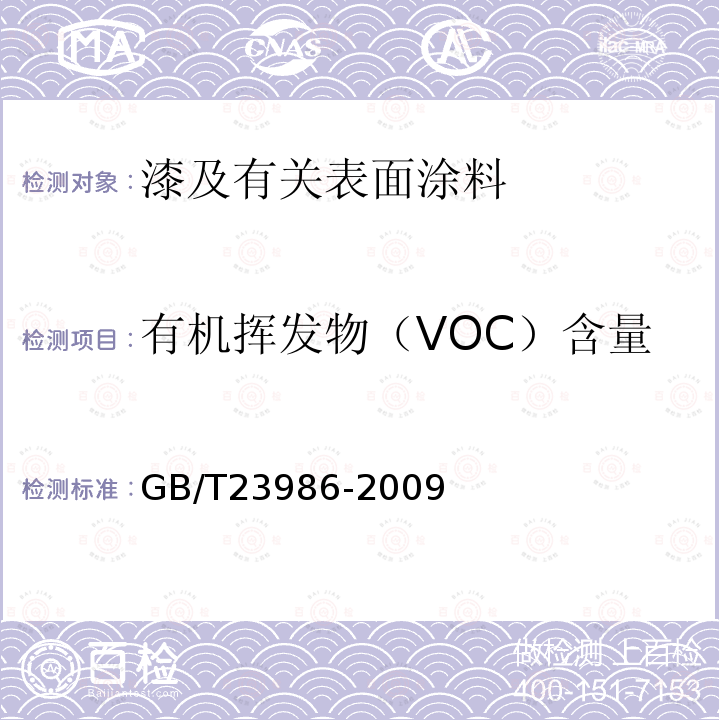 有机挥发物（VOC）含量 色漆和清漆 挥发性有机化合物(VOC)含量的测定 气相色谱法