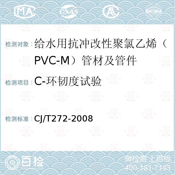 C-环韧度试验 给水用抗冲改性聚氯乙烯（PVC-M）管材及管件