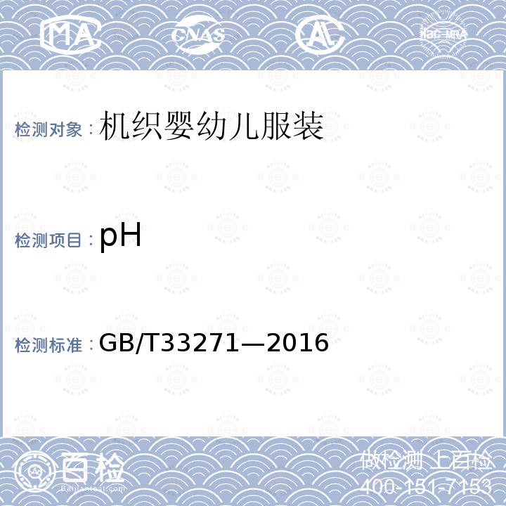 pH GB/T 33271-2016 机织婴幼儿服装