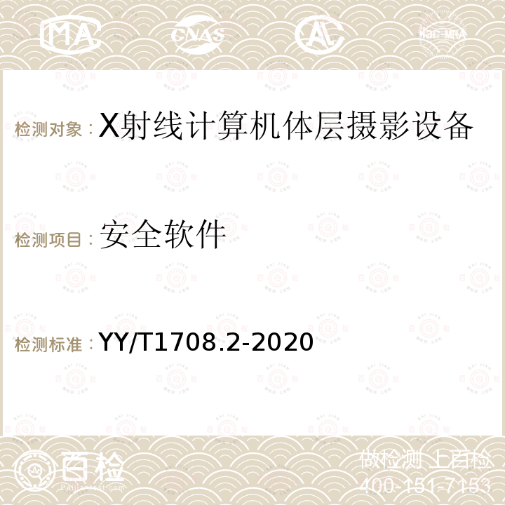 安全软件 YY/T 1708.2-2020 医用诊断X射线影像设备连通性符合性基本要求 第2部分：X射线计算机体层摄影设备