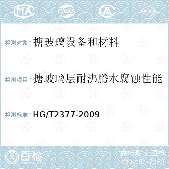 搪玻璃层耐沸腾水腐蚀性能 HG/T 2377-2009 搪玻璃层耐沸腾水及水蒸汽腐蚀性能的测定