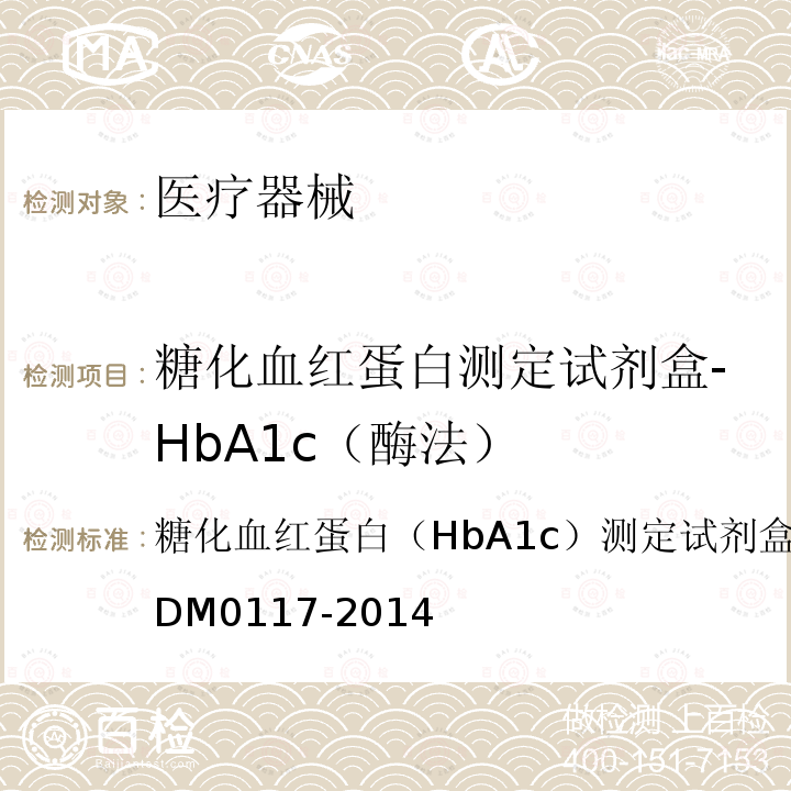 糖化血红蛋白测定试剂盒-HbA1c（酶法） 糖化血红蛋白（HbA1c）测定试剂盒（酶法）Q/DXLDM0117-2014