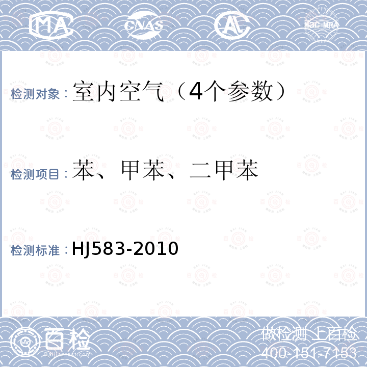 苯、甲苯、二甲苯 环境空气 苯系物的测定 固体吸附/热脱附-气相色谱法