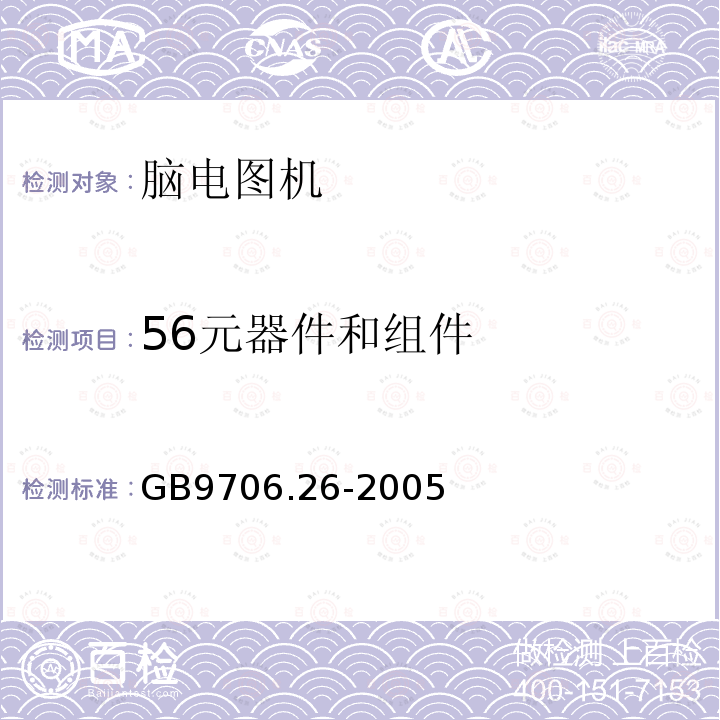 56元器件和组件 GB 9706.26-2005 医用电气设备 第2-26部分:脑电图机安全专用要求