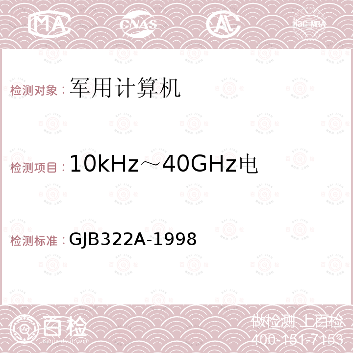 10kHz～40GHz电场辐敏感度（RS103) GJB322A-1998 军用计算机通用规范