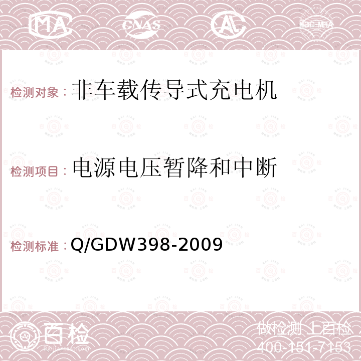 电源电压暂降和中断 Q/GDW398-2009 电动汽车非车载充放电装置 通用技术要求