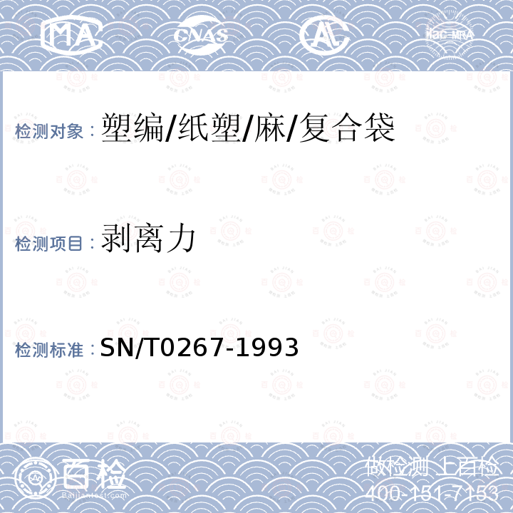 剥离力 SN/T 0267-1993 出口商品运输包装麻袋检验规程
